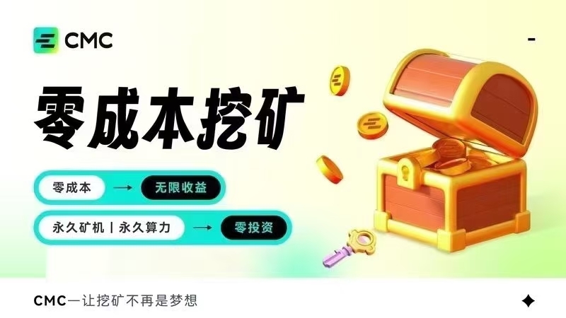 CMC火爆全网，空投纯0撸注册送1万算力 - 首码项目网-首码项目网