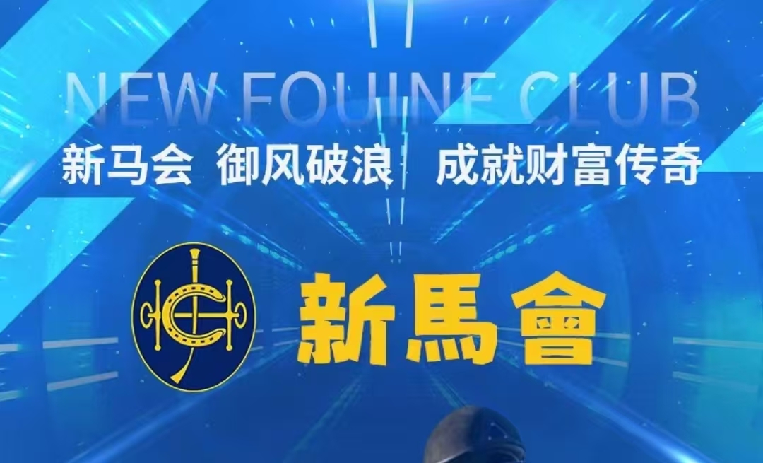 首码刚出一秒《新马会》限时注册每天签到领取一米，直推收益，托管收益，固定回收的吃肉项目。 - 首码项目网-首码项目网