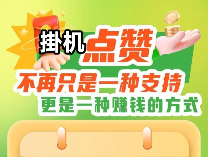超级点赞软件，团队10%补贴，人人免费躺平钻 - 首码项目网-首码项目网