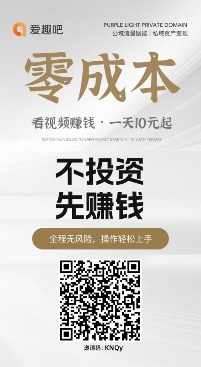 爱趣吧首码！才上线的广告零撸平台，看广告不需要养机 - 首码项目网-首码项目网