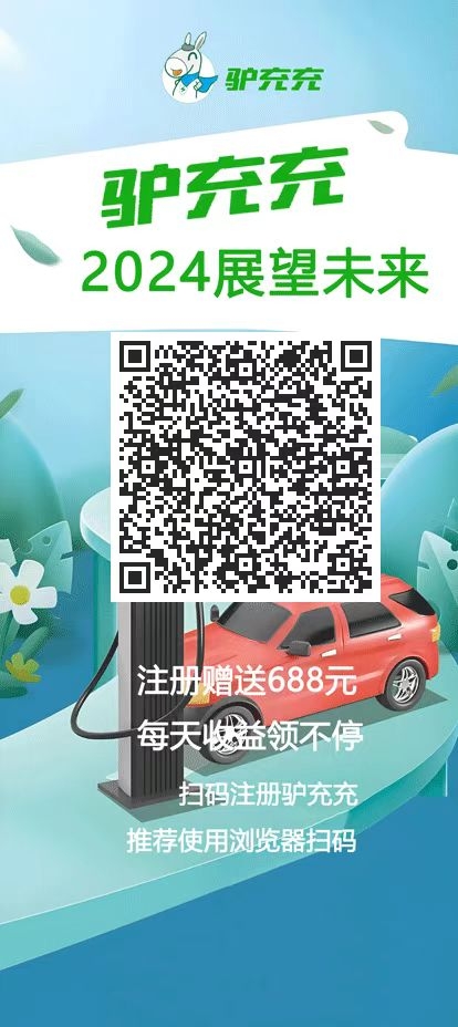 首码《驴充充》今日正式上线啦！限时注册即送价值688米的体验充电桩，激活每天收益一米。直推会员还有奖励~ - 首码项目网-首码项目网