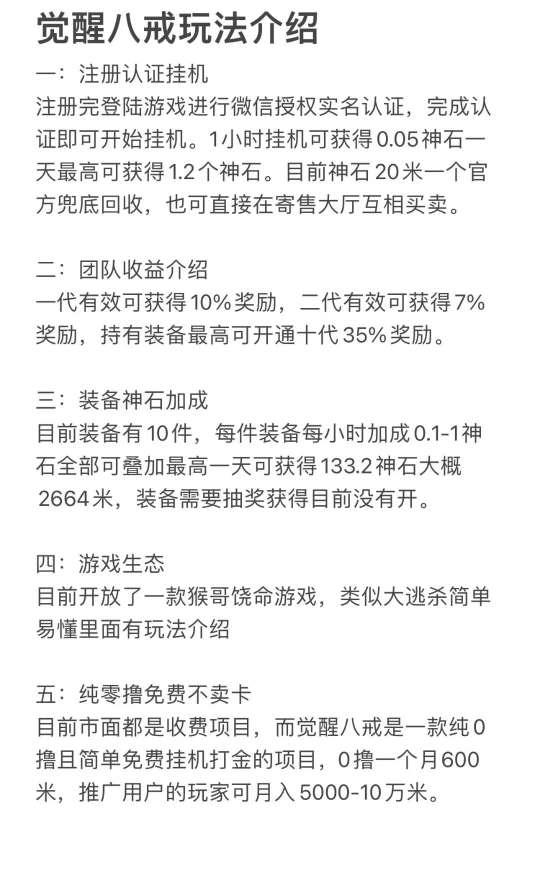 觉醒八戒）是一款自动卦机打金游戏，目前处于1.0版本，内容清晰、操作简单，1秒就能学会。欢迎五湖四海喜欢游戏打金的朋友加入。 - 首码项目网-首码项目网
