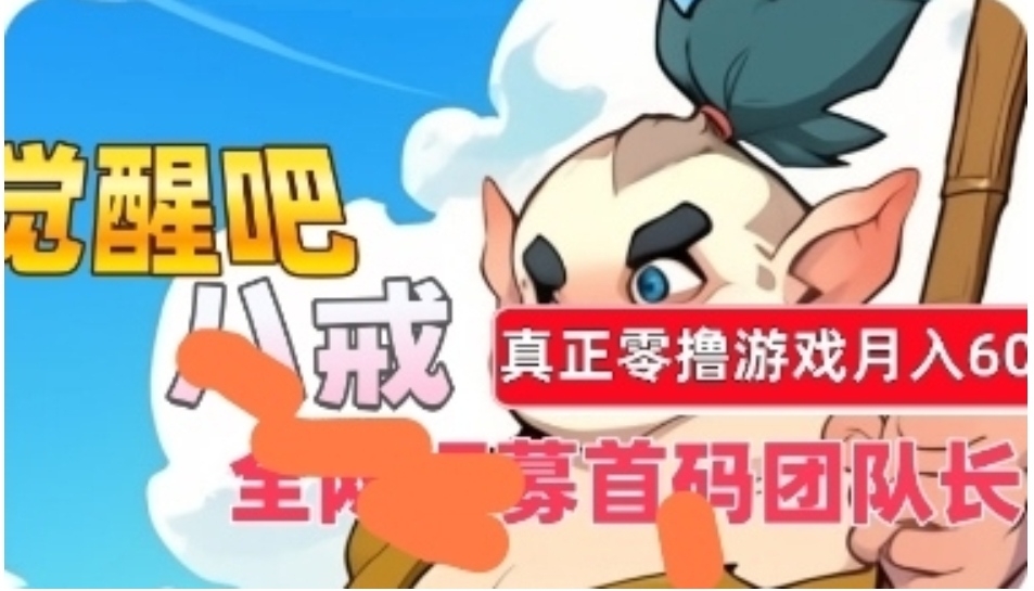 【觉醒八戒】零撸项目，卦机打金，每天20米可提 - 首码项目网-首码项目网