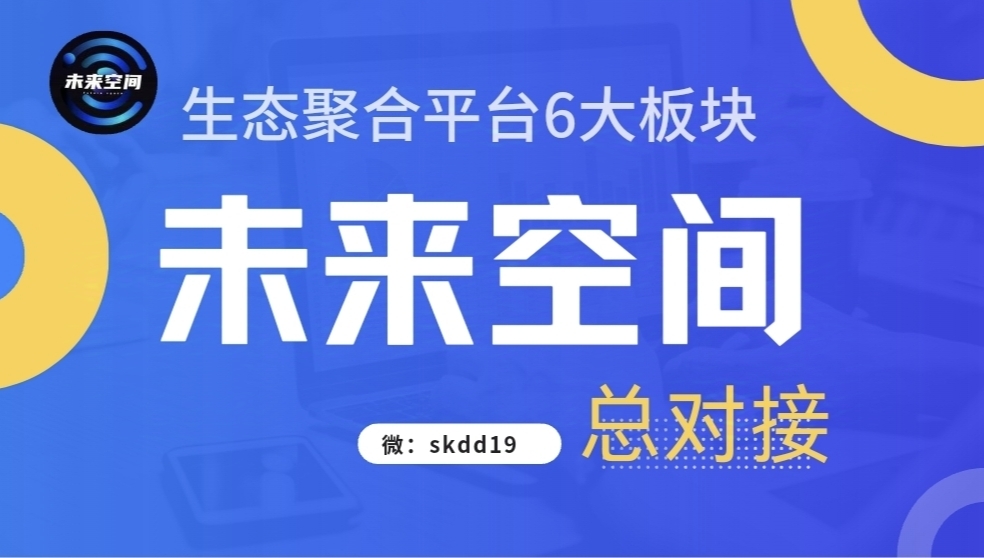 【未来空间】六生态板块 首码11月30日上线，省钻一体长玖运营 - 首码项目网-首码项目网