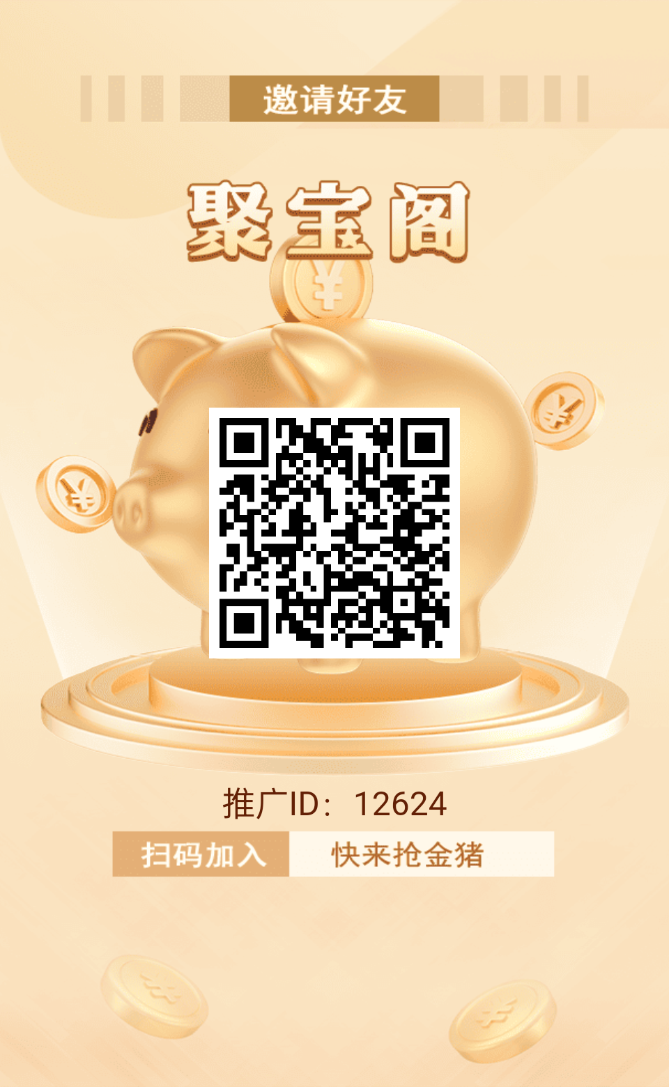 首码《聚宝阁》纯零撸 - 首码项目网-首码项目网