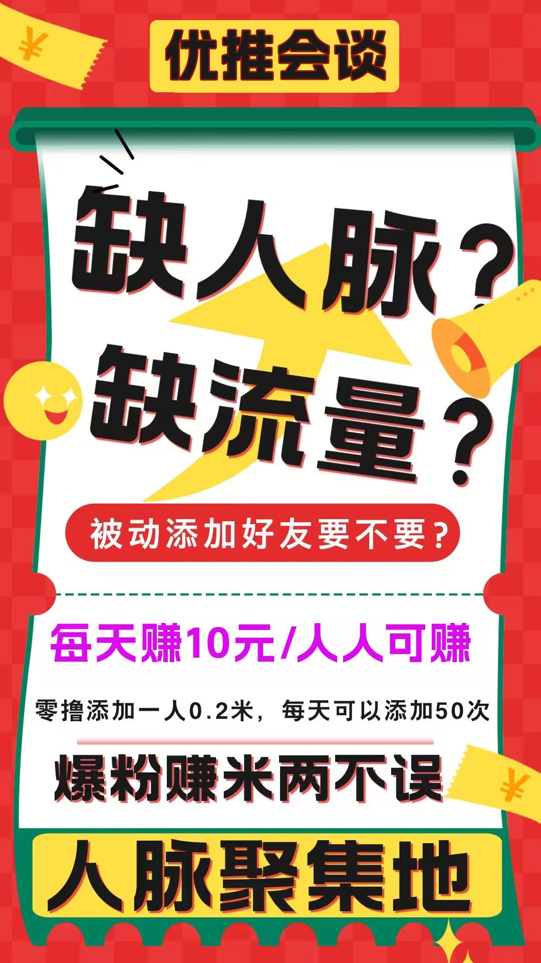 优推会谈，引流必备项目 - 首码项目网-首码项目网