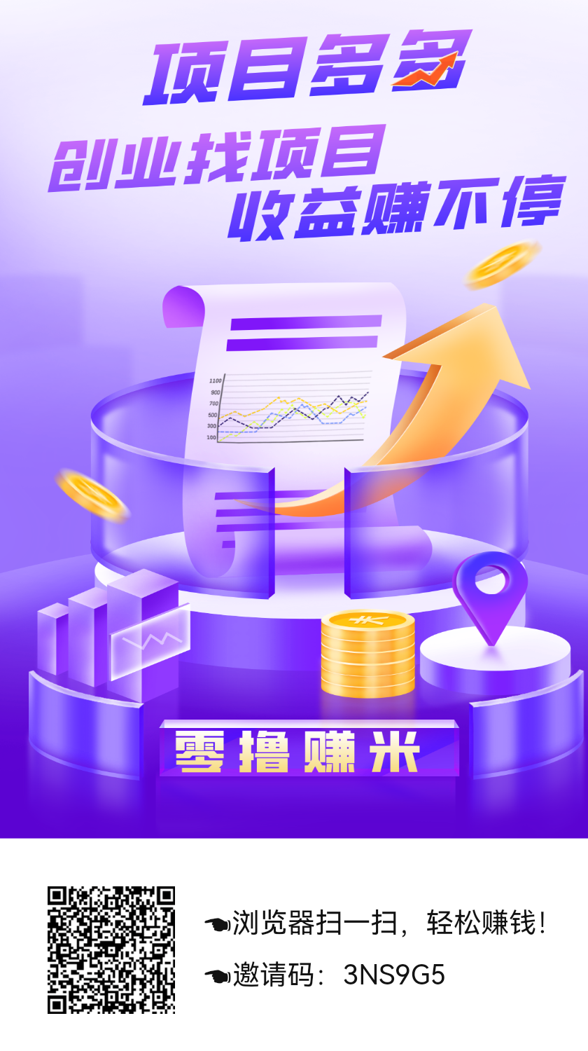 向目多多～全民短剧模式0撸，暴力，每天爬墙即可官方兜底1芬＝1.1米爬的越高，分润越多 - 首码项目网-首码项目网