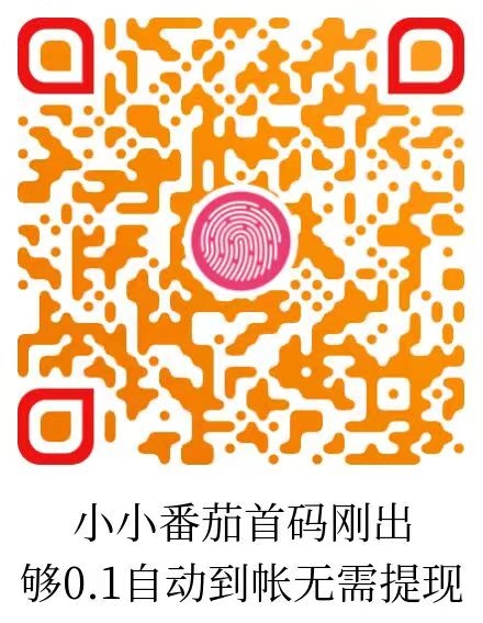 小番茄刚出，纯刷广告，全新上线的钻米平台 - 首码项目网-首码项目网
