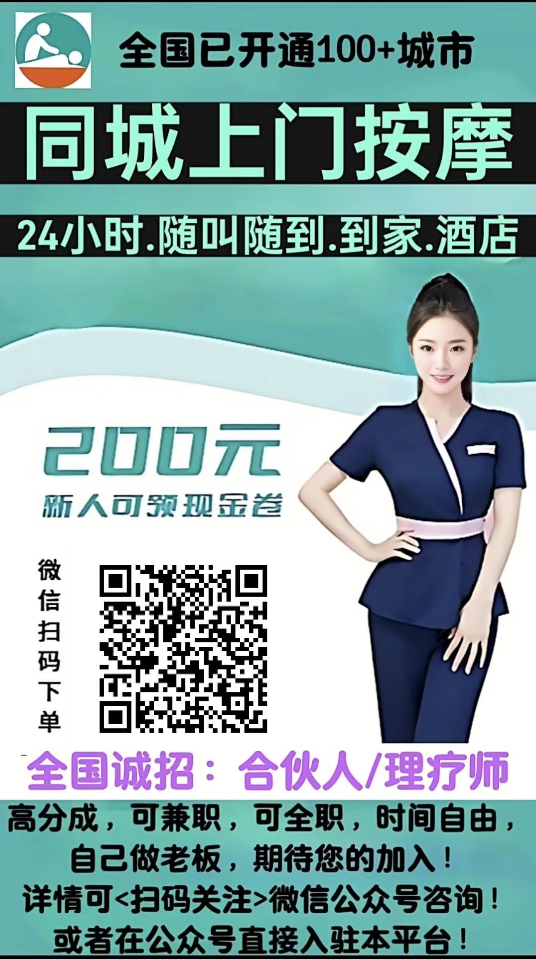 微信扫码同城上门按摩服务24小时随叫随到，全国已开通100个城市 - 首码项目网-首码项目网