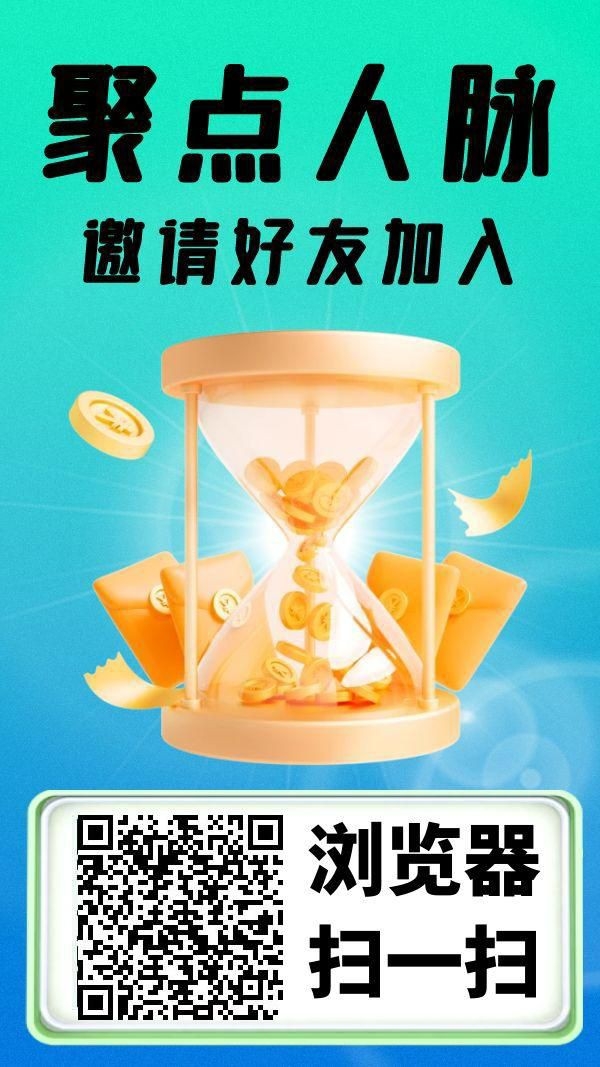 聚点人脉新出节点钻同类型现在注册10福利 - 首码项目网-首码项目网