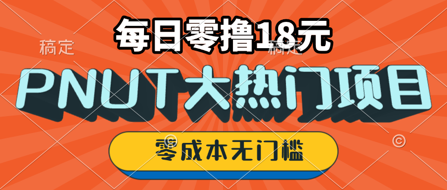 PNUT 每日零撸18 无门槛零成本 - 首码项目网-首码项目网
