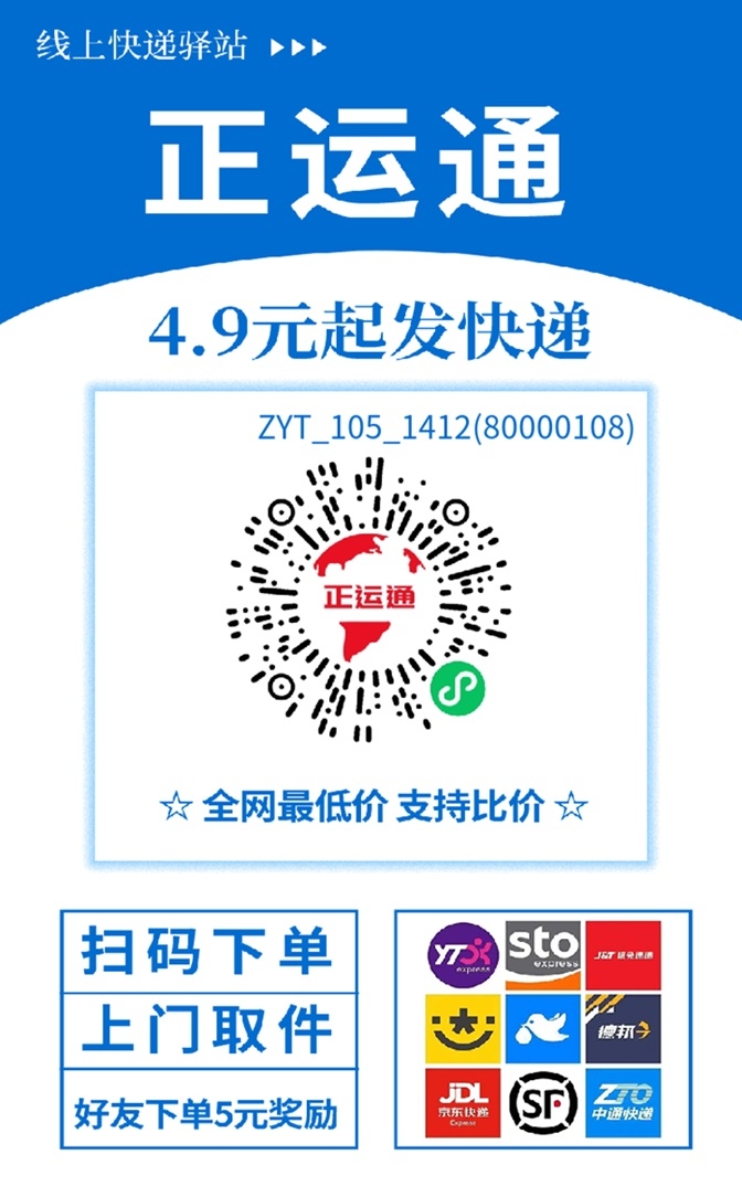正运通折扣寄件，分润高，寄一单快速最高返佣一块，拉新奖励5米一人！ - 首码项目网-首码项目网
