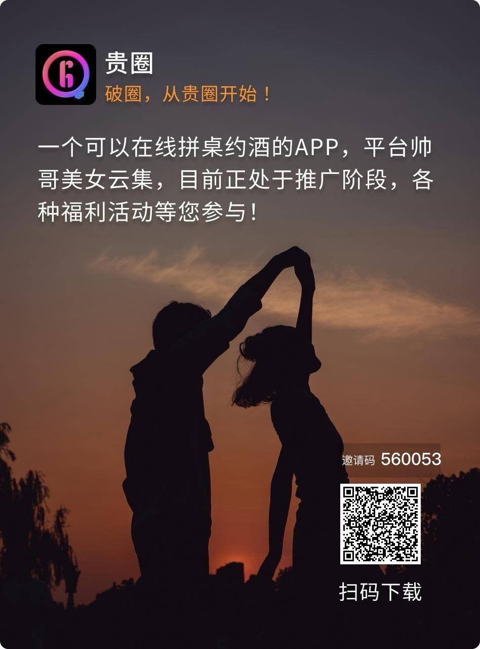 新0撸《贵圈》推广五代勇下载5代1米，直播、团购提城贵圈社交APP推广刚出一秒，拉新政策：凡推广注册一个会员，就有1️⃣块米现金 - 首码项目网-首码项目网