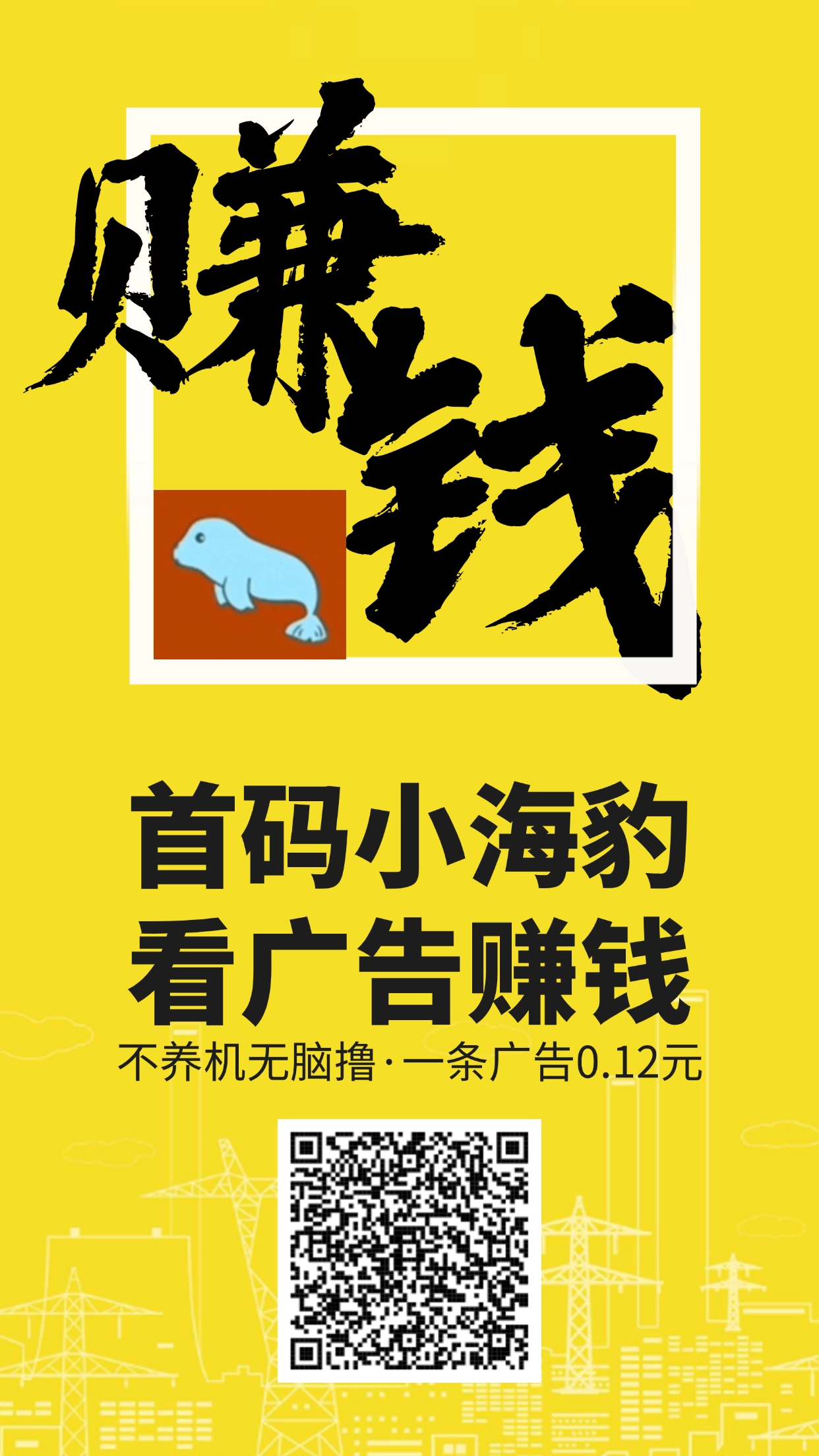 小海豹首码，不养机广告钻，一条0.12米 - 首码项目网-首码项目网