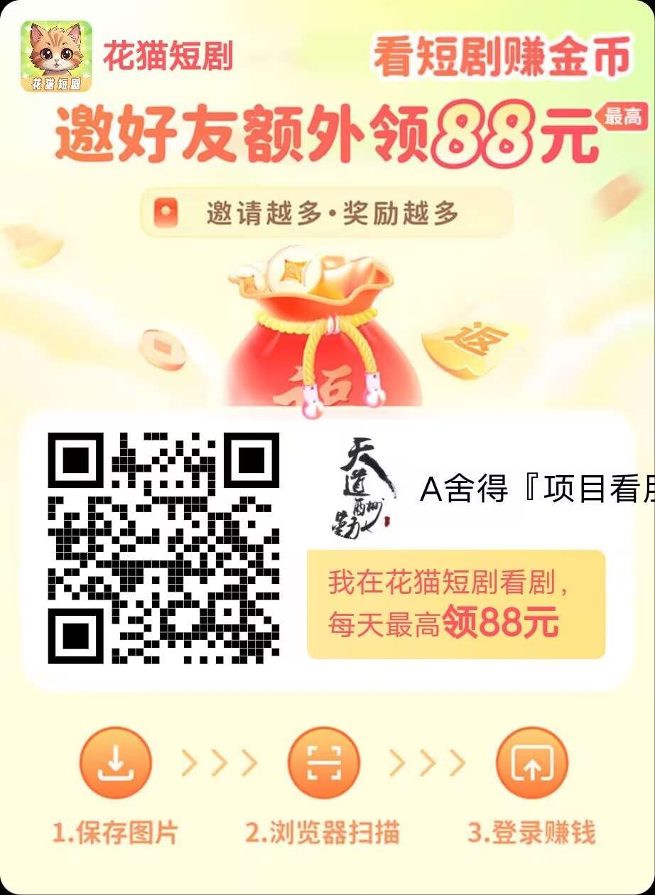 花猫短剧〗广告单价0.2-0.5米，保底收益 首码已出 团长模式 - 首码项目网-首码项目网