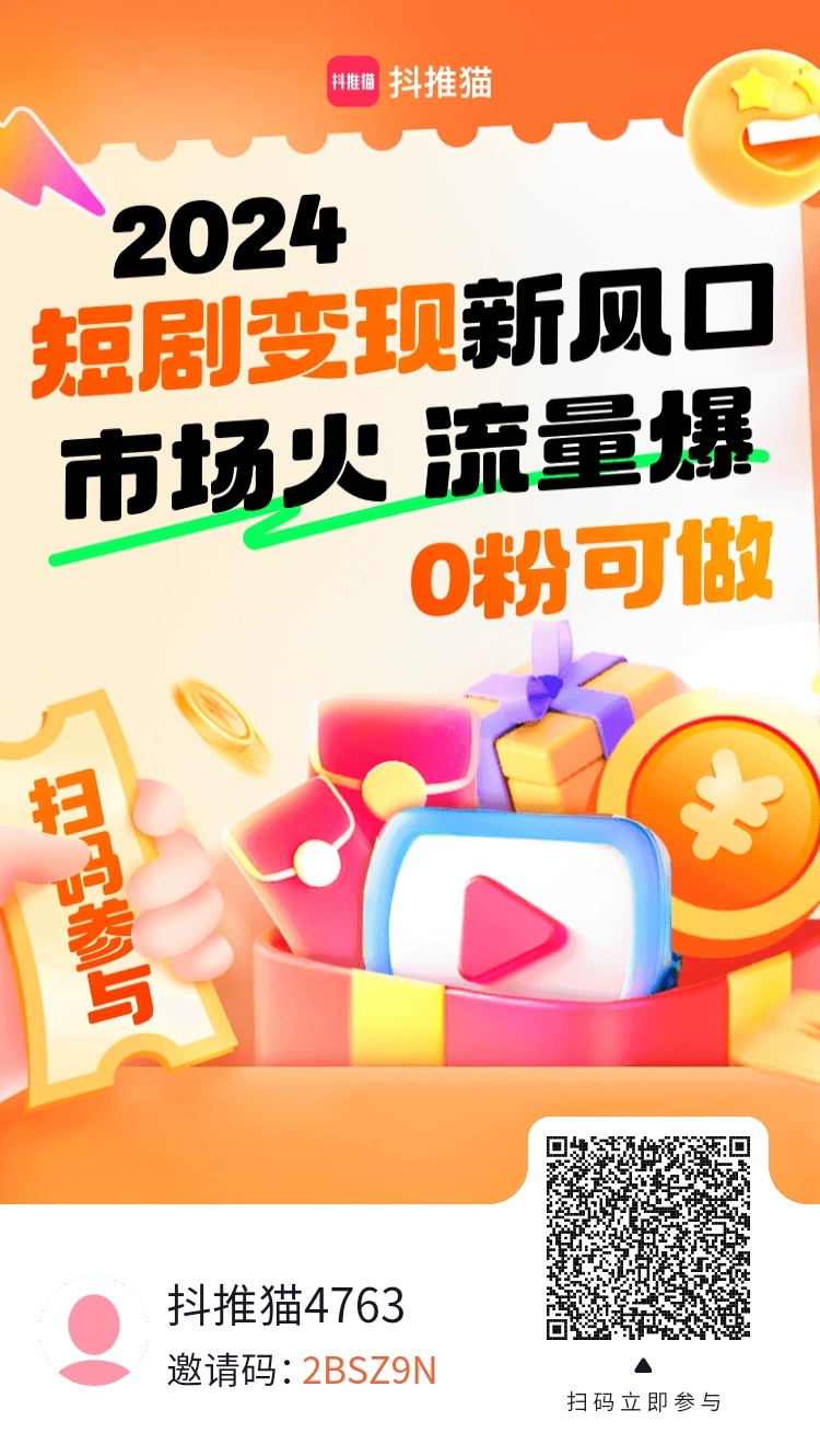首码【推抖猫】发视频就能躺米💰🐱播放量越多，钻的越多扫码注册， - 首码项目网-首码项目网