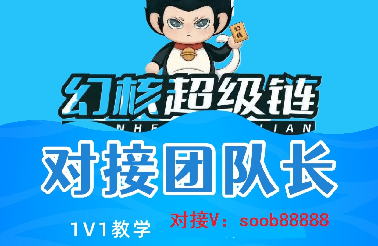 链游新纪米《幻核超级链》为何火爆异常？团队长收益超级给力！ - 首码项目网-首码项目网