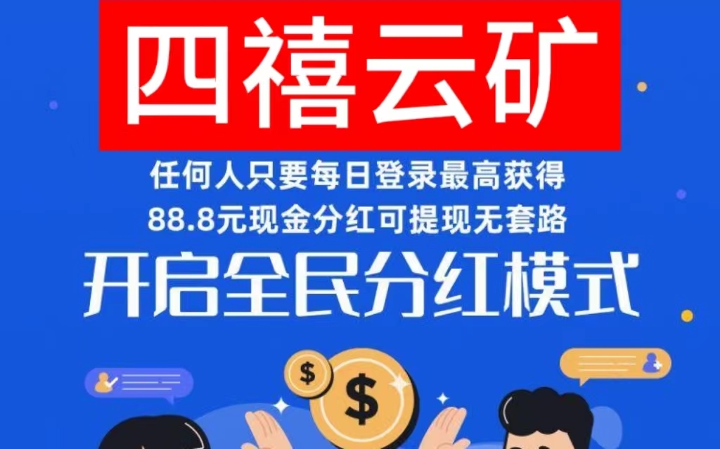 四禧云矿：内置回收变现，产出多少就秒收兑多少 - 首码项目网-首码项目网
