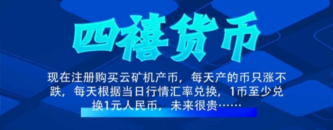 首码四禧云矿机：零撸签到送矿机，秒到账，平台自动托底回收 - 首码项目网-首码项目网