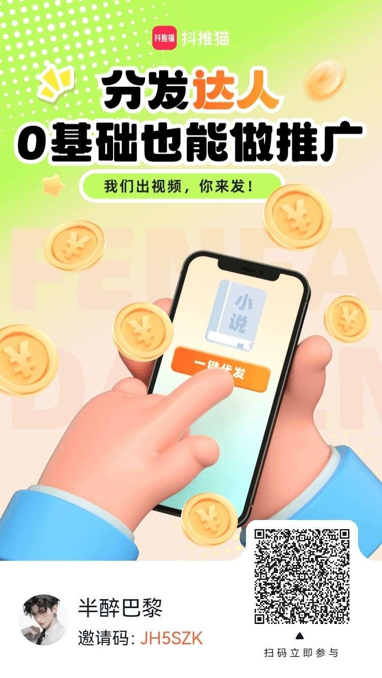 抖推猫首码，代发视频，日入过千，注册送V1合伙人，每天零撸几十米！！ - 首码项目网-首码项目网