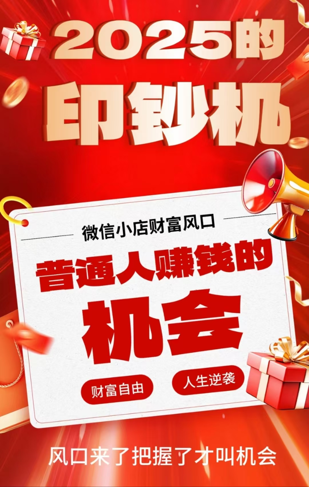 20250108155452425-微信小店印钞机