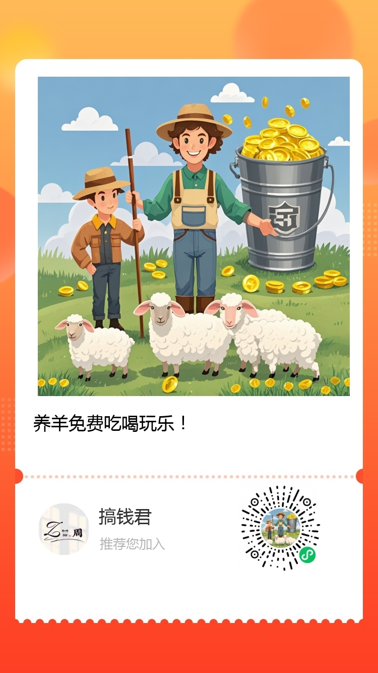 厌烦了看广告的钻米时代，可以来微信小程序养羊，静态月收益243米 - 首码项目网-首码项目网