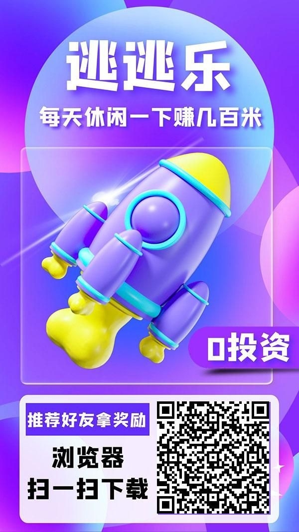 逃逃乐零撸，游戏+项目发布平台，日入百米 - 首码项目网-首码项目网
