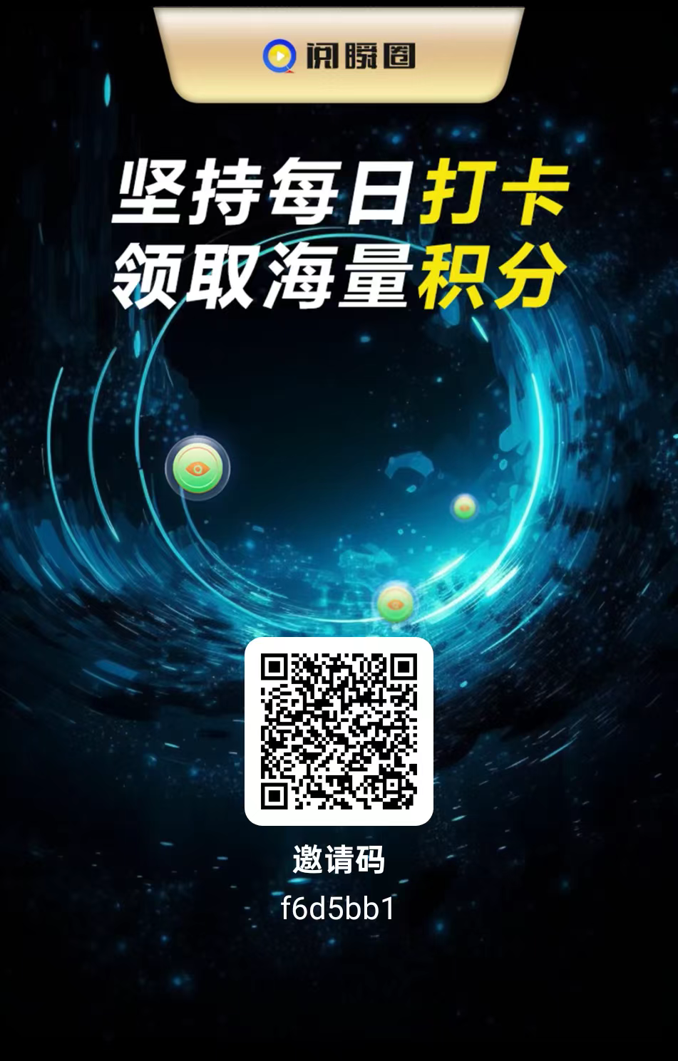 阅瞬圈首码，一个圈圈三台神盘，每天几个广告就行，月入几百几千，当个副业很不错，每天花两分钟 - 首码项目网-首码项目网
