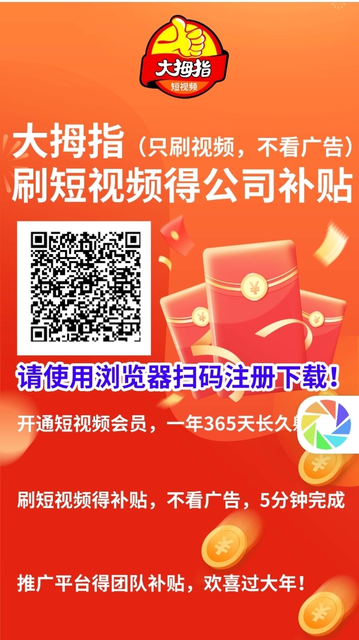 首码零撸【大拇指】刚出一秒，只刷视频不看广告，零撸每天1米 - 首码项目网-首码项目网