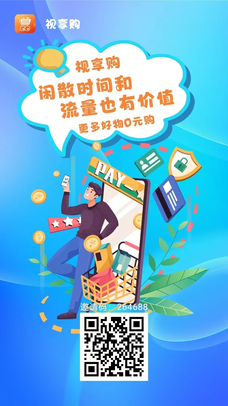 视享购，广告钻，收益高保底，最新无线看广告。 - 首码项目网-首码项目网