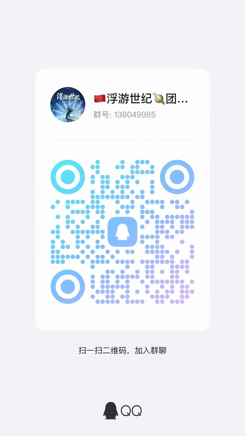 20250117131858514-浮游世纪QQ群