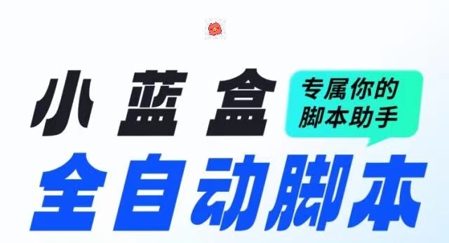 知乎掌上钻米或者养鸡的卦鸡脚本?小蓝盒助手app - 首码项目网-首码项目网