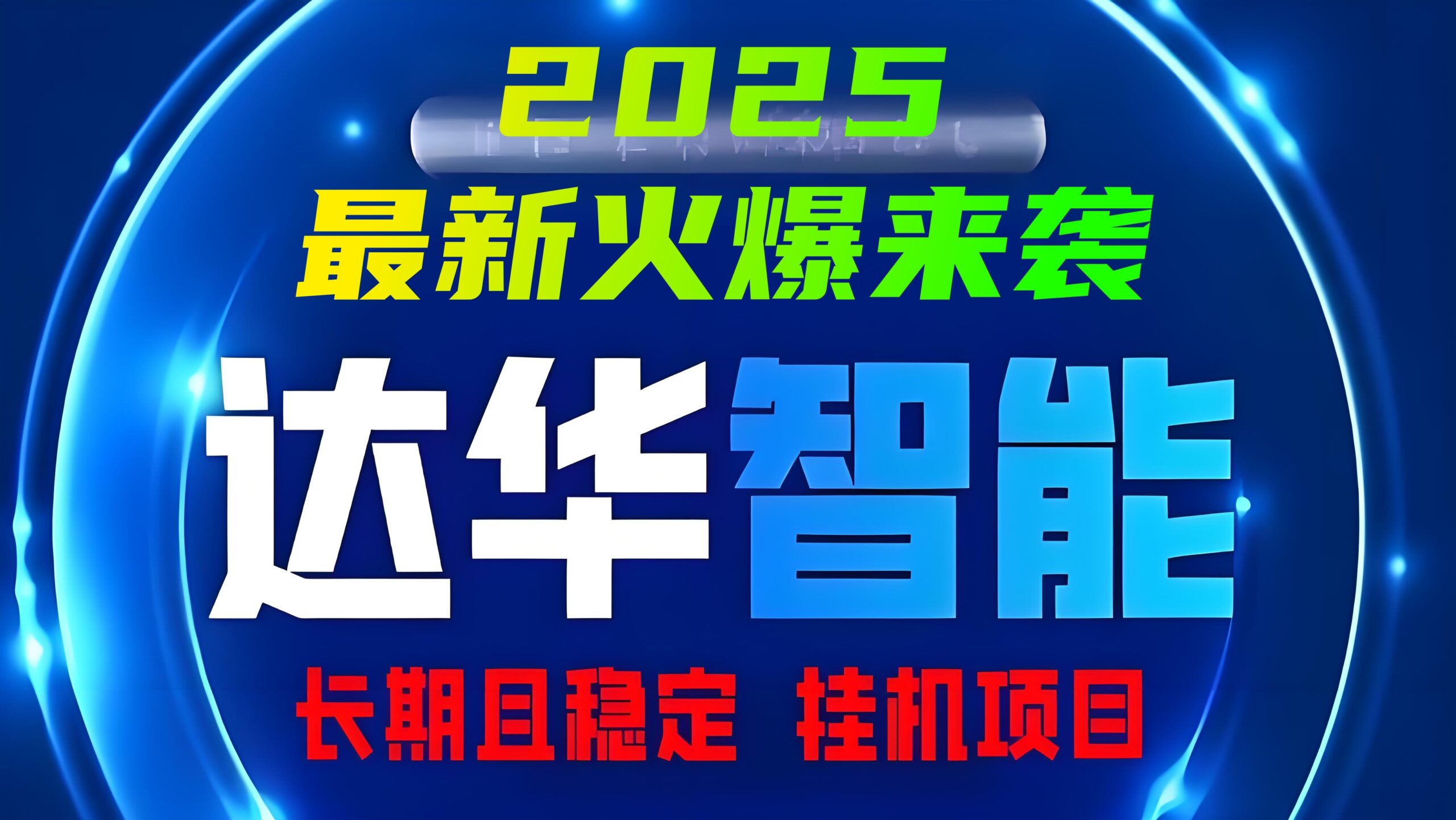 达华智能：最新火爆卦鸡分红，日钻千米不是梦! - 首码项目网-首码项目网