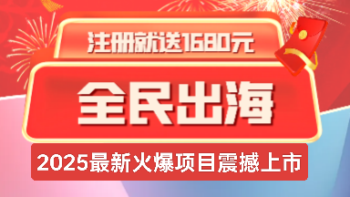 刚出全民出海：2025蛇年新机遇，每日佣金+分红，在家即可享受海外经济红利！ - 首码项目网-首码项目网