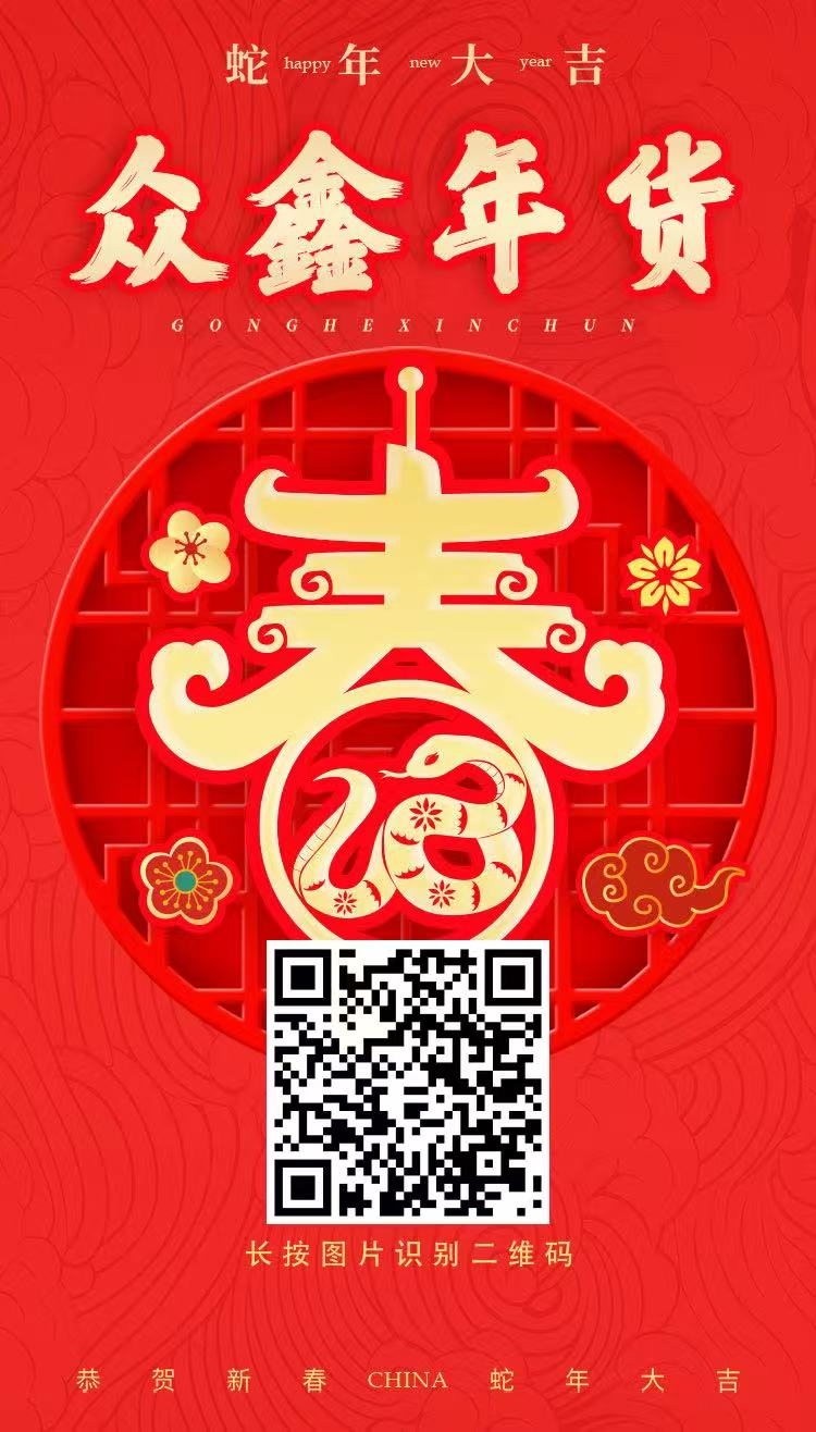 众鑫年货注册激活赠送奖励，返佣+**模式 - 首码项目网-首码项目网