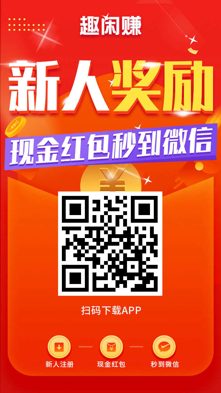 趣闲钻做任务，零撸日撸15～30米 - 首码项目网-首码项目网