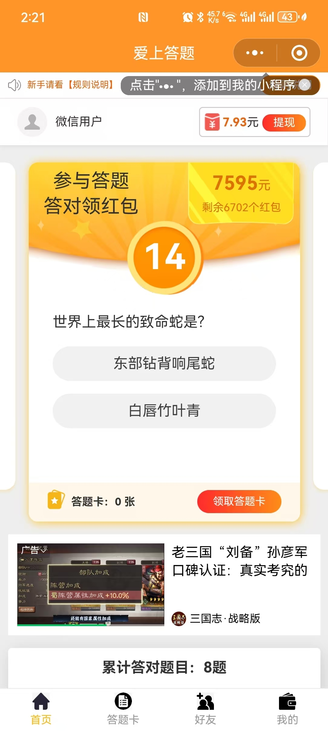 爱上答题，小游戏零撸，操作简单，提现秒到账。 - 首码项目网-首码项目网