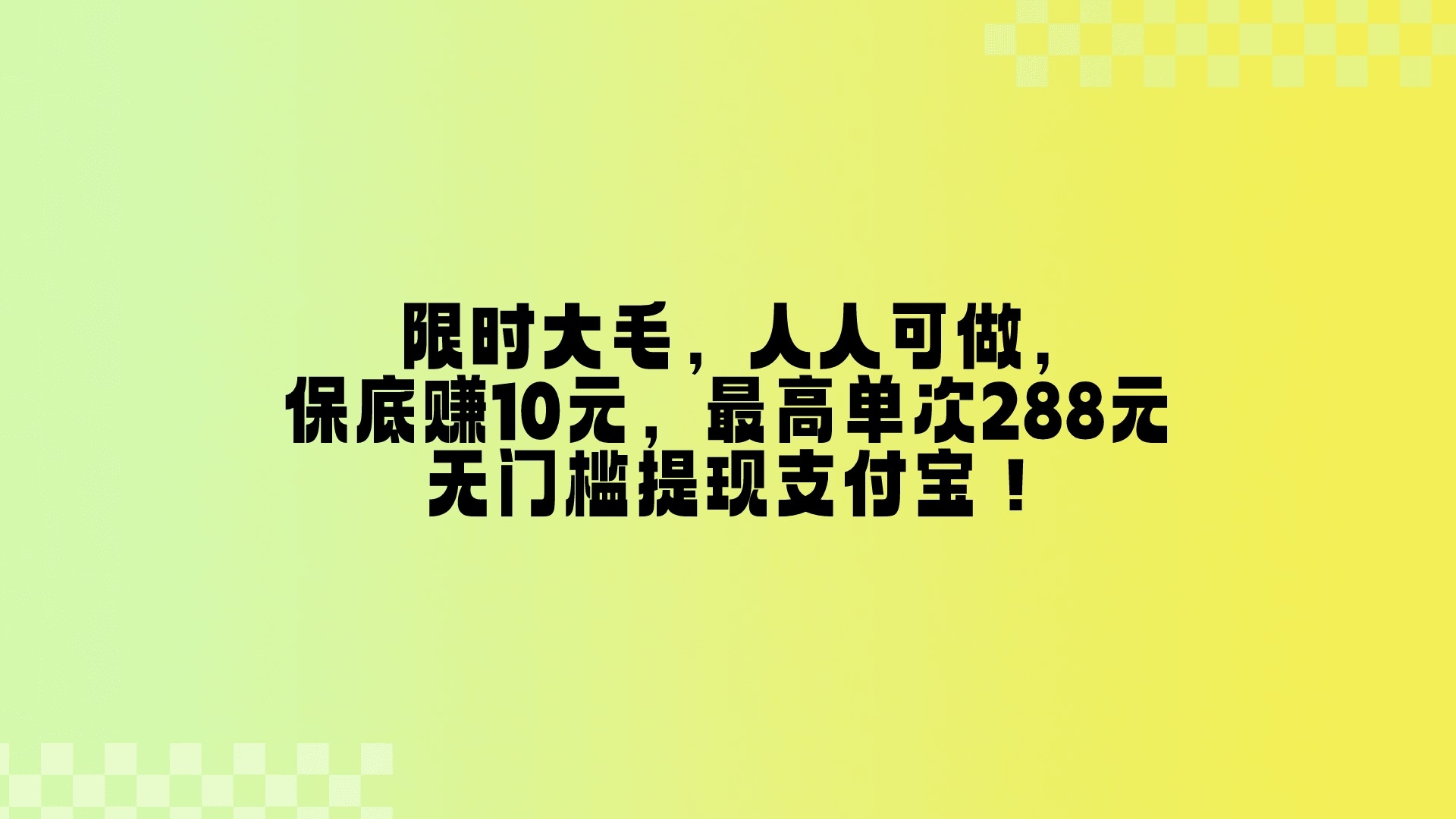 纯0撸大羊毛，保底钻10米，最高单次288米！ - 首码项目网-首码项目网