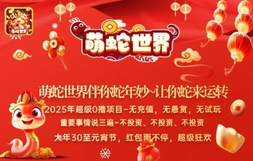 萌蛇世界 超级0撸项目，（无充值，无试玩，无悬赏 - 首码项目网-首码项目网