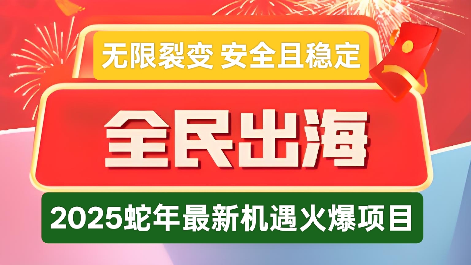 首码全民出海：2025年新机遇，无限裂变，你的收益由你来创造 - 首码项目网-首码项目网
