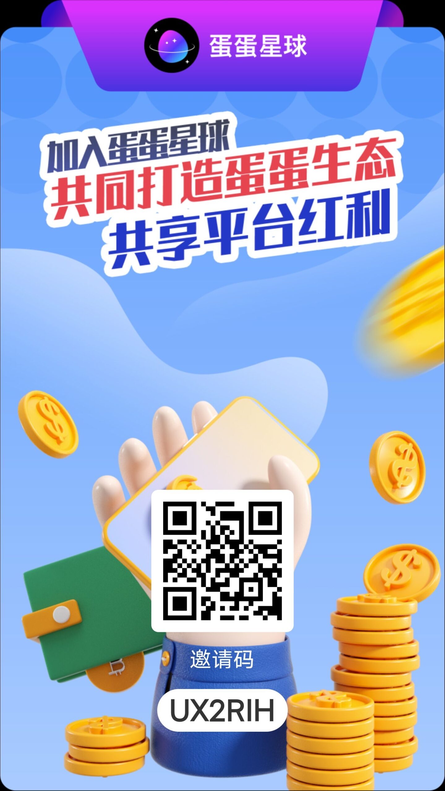 蛋蛋星球新版本来袭 扶持拉满 - 首码项目网-首码项目网