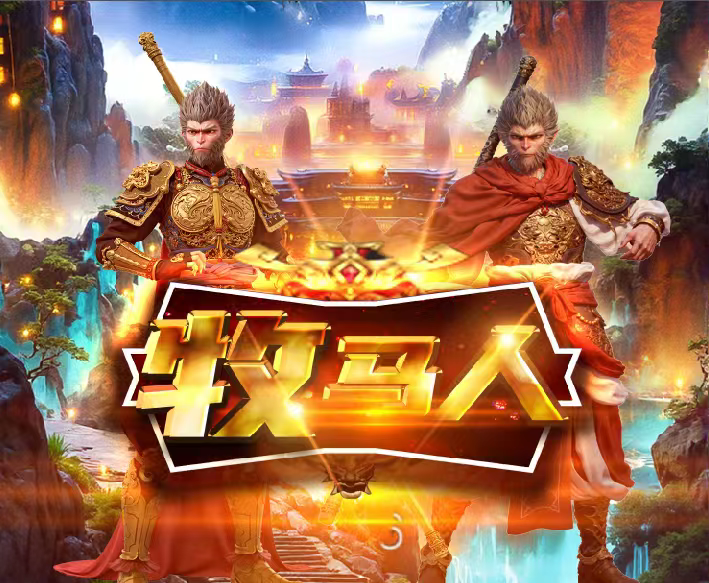牧马人来啦 首创机制 源码系统，2月10日上线！ - 首码项目网-首码项目网