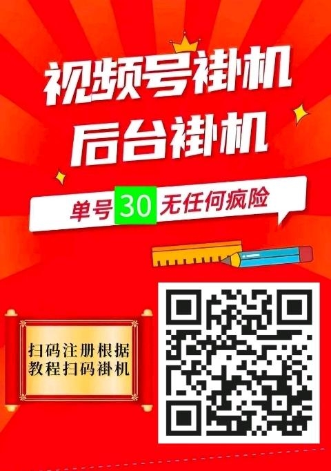 视频号挂机零撸无限代日入500+ - 首码项目网-首码项目网