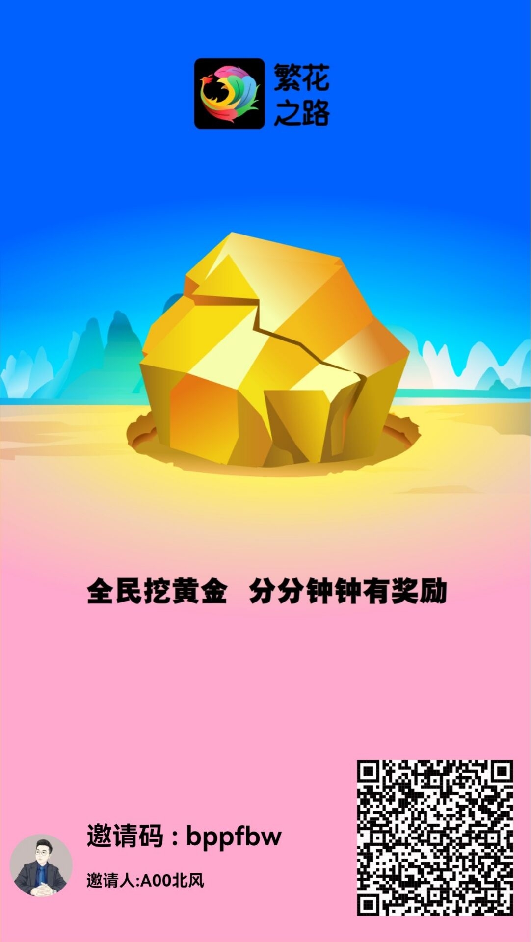繁花之路，首码注册，零撸天花板，赶快注册占位，滑落万人团队 - 首码项目网-首码项目网