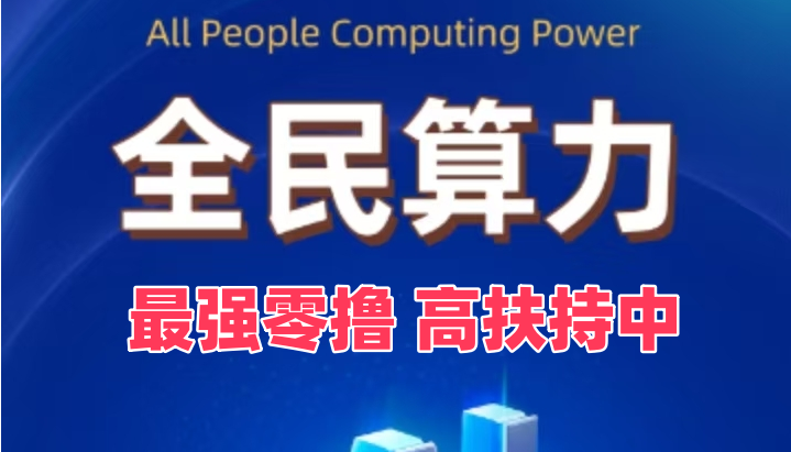 2025最新项目全民算力火爆登场 - 首码项目网-首码项目网