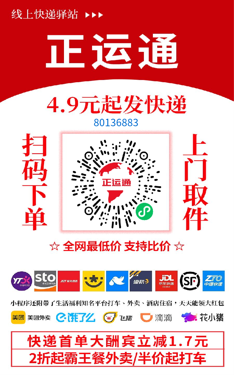 🔥首码正运通快递平台上线，免费加入合伙人推广月入过万4.9全国寄快递 - 首码项目网-首码项目网