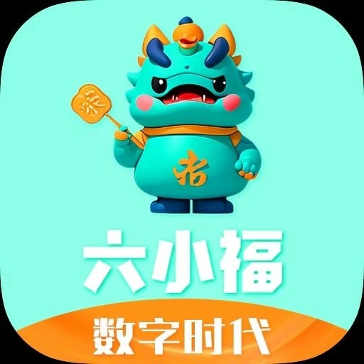 《六小福》数字抢购 玩法介绍 - 首码项目网-首码项目网