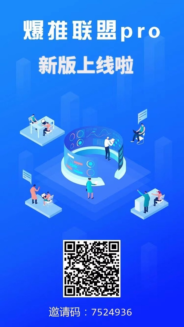 爆推联盟app拉新，项目丰富独立后台，填写邀请码即可注册！ - 首码项目网-首码项目网