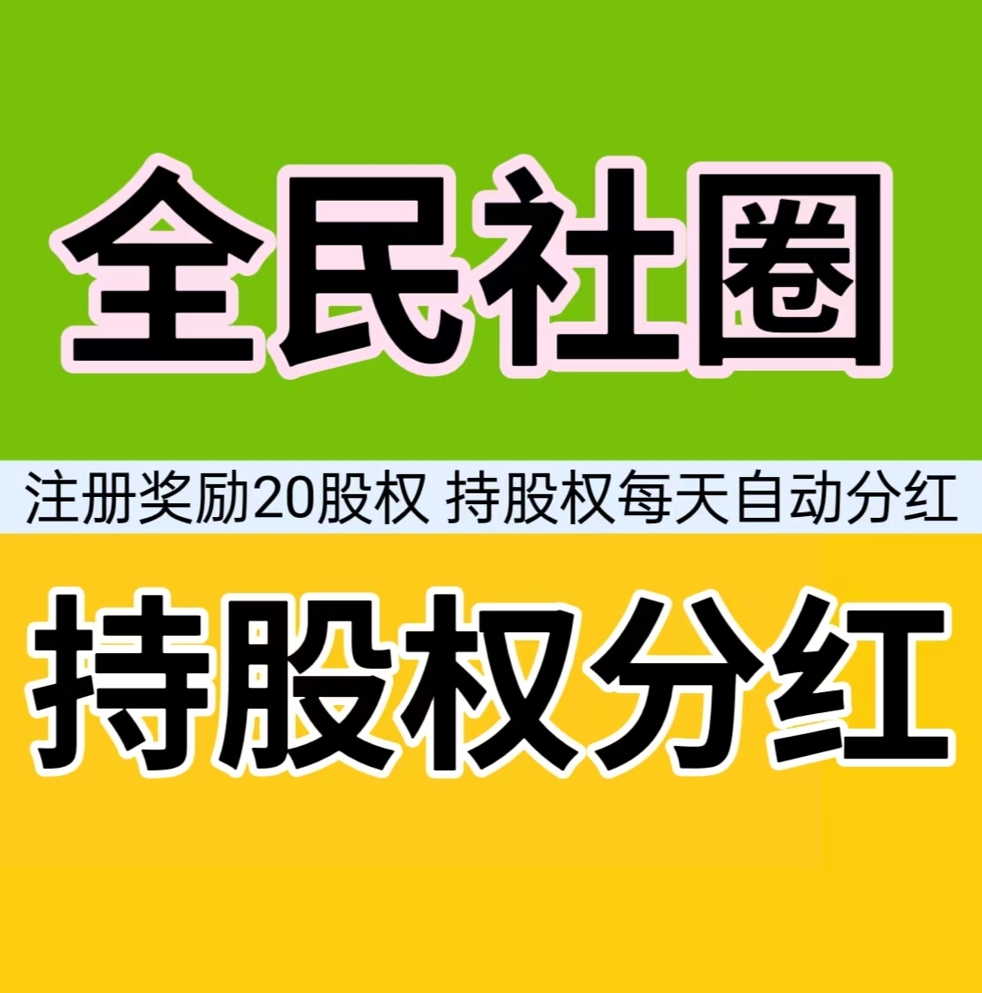 全民社圈，注册奖励20股权，每天自动分红，就算APP卸载了，平台每天都给你分红，是不是真的？ - 首码项目网-首码项目网