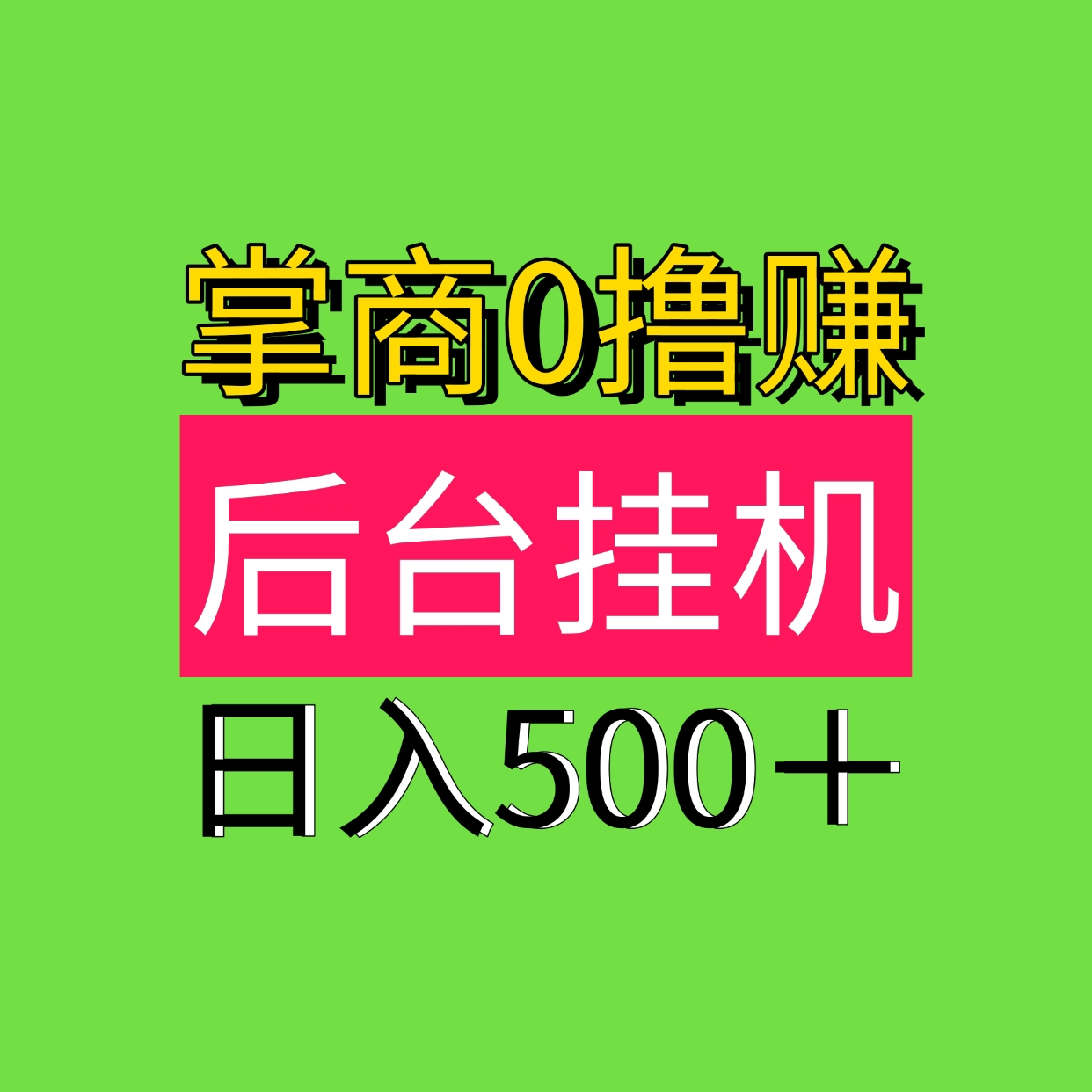 日入500最新0撸自动褂机0撸掌商钻，后台自动褂机！ - 首码项目网-首码项目网